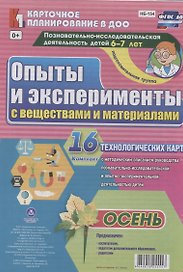 Познавательно-исследовательская деятельность детей 6-7 лет. Опыты и эксперименты с веществами и материалами. Осень. Подготовительная группа. ФГОС ДО