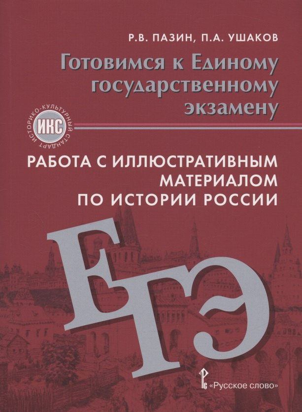 Готовимся к Единому государственному экзамену. Работа с иллюстративным материалом по истории России. Учебное пособие. 10-11 класс
Готовимся к Единому государственному экзамену. Работа с иллюстративным материалом по истории России. Учебное пособие. 10-11 класс