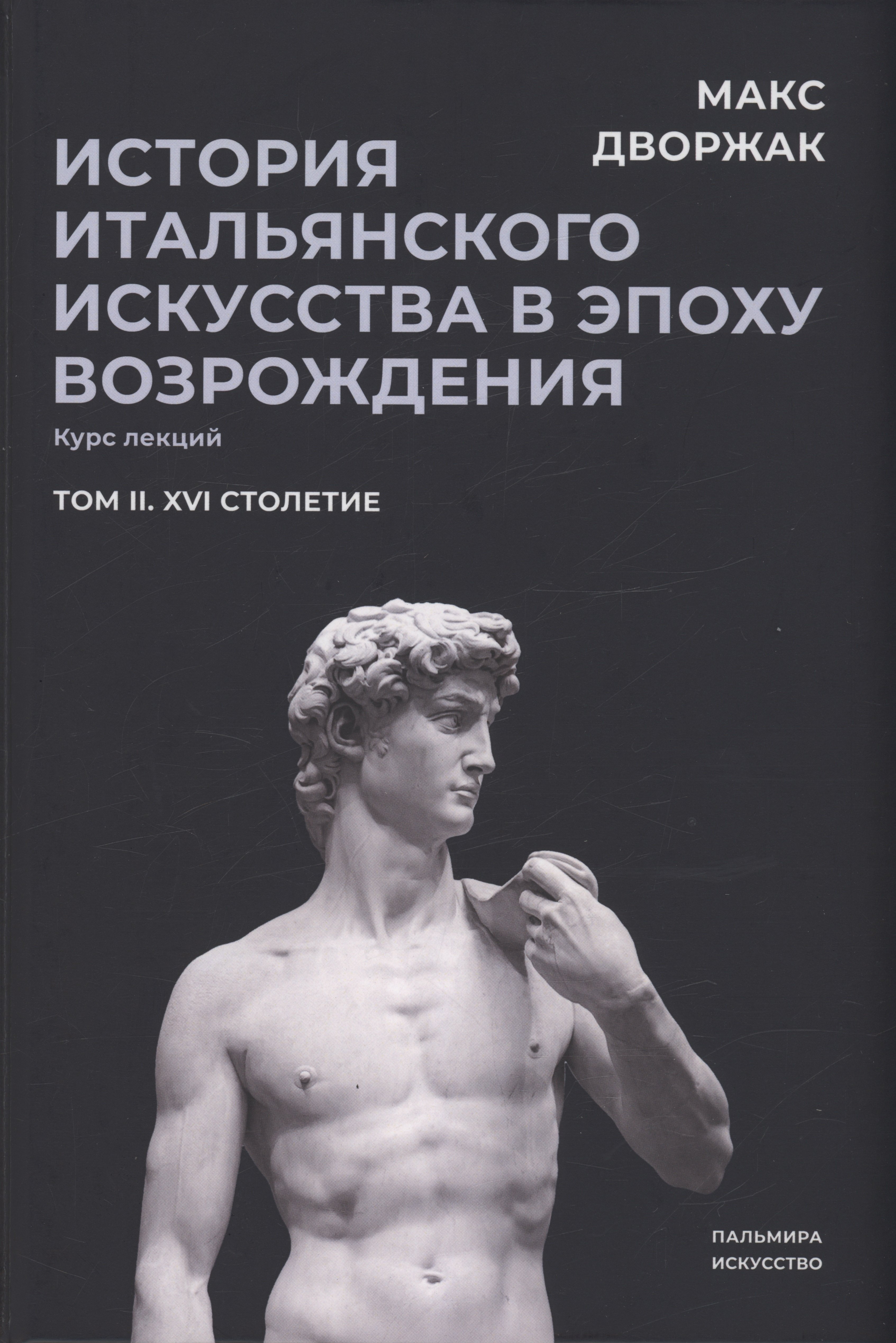 История итальянского искусства в эпоху Возрождения. Т. 2. XVI столетие. 2-е изд., испр
История итальянского искусства в эпоху Возрождения. Т. 2. XVI столетие. 2-е изд., испр