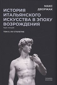 История итальянского искусства в эпоху Возрождения. Т. 2. XVI столетие. 2-е изд., испр