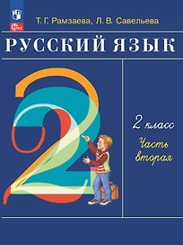 Русский язык. 2 класс. Учебное пособие. В двух частях. Часть 2. ФГОС 2021