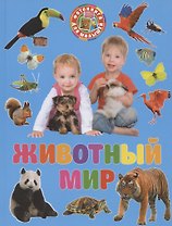 Фотокнига для малышей. Животный мир
