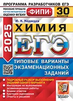 ЕГЭ 2025 Химия. 30 вариантов. Типовые варианты экзаменационных заданий
