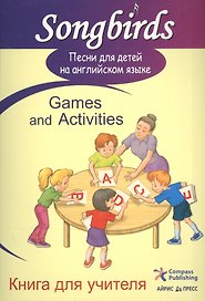 Песни для детей на английском языке. Games and Activities. Книга для учителя