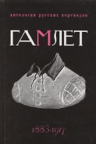 Гамлет. Антология русских переводов 1883-1917