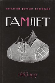Гамлет. Антология русских переводов 1883-1917
