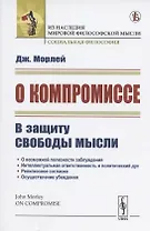 О компромиссе. В защиту свободы мысли