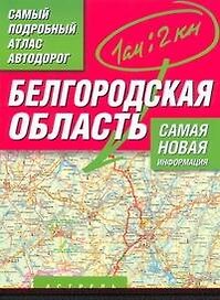 Самый подробный атлас автодорог Белгородская область / (мягк). Притворов А. (Аст)