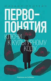 Первопонятия. Ключи к культурному коду