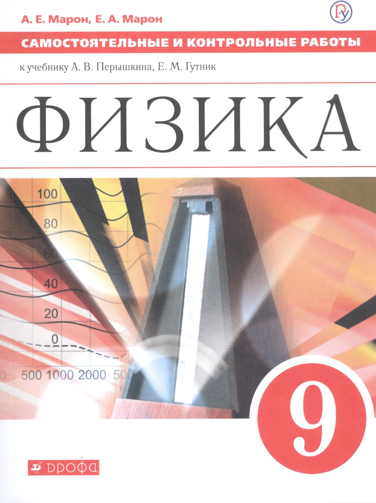 Физика 9 кл. Самостоятельные и контрольные работы (к учеб. Перышкина) (м) (3 изд) Марон (РУ)
Физика 9 кл. Самостоятельные и контрольные работы (к учеб. Перышкина) (м) (3 изд) Марон (РУ)
