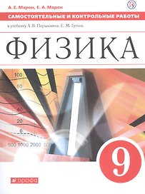 Физика 9 кл. Самостоятельные и контрольные работы (к учеб. Перышкина) (м) (3 изд) Марон (РУ)