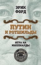 Путин и Ротшильды. Игра на миллиарды