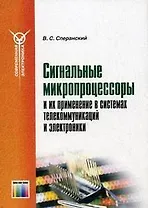 Сигнальные микропроцессоры и их применение в системах телекоммуникаций и электроники Уч. пособие (мягк)(Современная электронника). Сперанский В. (Инфо КомКнига)
