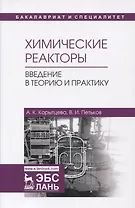 Химические реакторы. Введение в теорию и практику