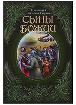Сыны Божии (Тулупов)