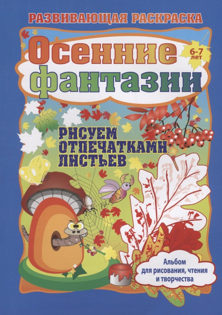 Осенние фантазии. Рисуем отпечатками листьев. Альбом для рисования, чтения и творчества. 6-7 лет
Осенние фантазии. Рисуем отпечатками листьев. Альбом для рисования, чтения и творчества. 6-7 лет