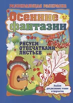 Осенние фантазии. Рисуем отпечатками листьев. Альбом для рисования, чтения и творчества. 6-7 лет