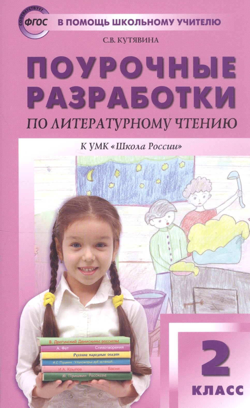 Поурочные разработки по литературному чтению. 2 класс. К УМК Л.Ф. Климановой и др. ("Школа России")
Поурочные разработки по литературному чтению. 2 класс. К УМК Л.Ф. Климановой и др. ("Школа России")