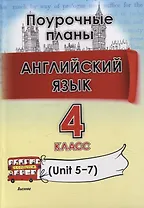 Английский язык (Unit 5-7) . 4 класс. Поурочные планы