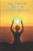 Солнце и праноедение