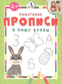Я пишу буквы