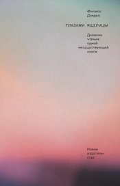 Глазами ящерицы. Дневник чтения одной несуществующей книги