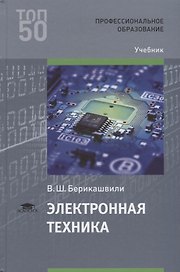 Электронная техника Учебник (ПО) Берикашвили (ФГОС)