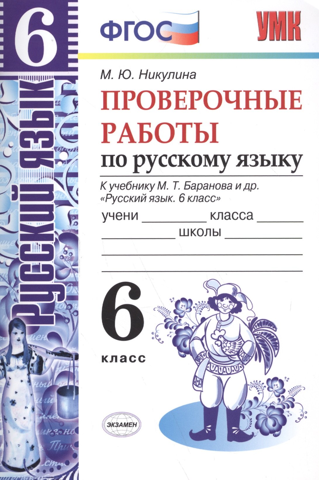Русский язык. Проверочные работы. 6 класс. К учебнику М.Т. Баранова и др. "Русский язык. 6 класс" ФГОС (к новому учебнику)
Русский язык. Проверочные работы. 6 класс. К учебнику М.Т. Баранова и др. "Русский язык. 6 класс" ФГОС (к новому учебнику)