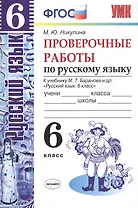 Русский язык. Проверочные работы. 6 класс. К учебнику М.Т. Баранова и др. "Русский язык. 6 класс" ФГОС (к новому учебнику)