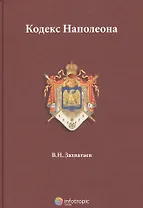 Кодекс Наполеона