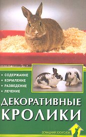 Декоративные кролики. Содержание. Кормление. Разведение. Лечение