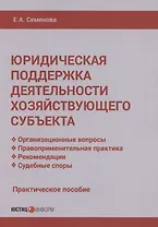 Юридическая поддержка деятельности хозяйствующего субъекта: практическое пособие