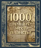 1000 лучших мест планеты (в коробе)