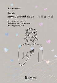 Твой внутренний свет. От неуверенности и сомнений к гармонии и самоуважению