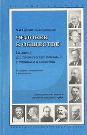 Человек в обществе: система социологических знаний в кратком изложении. 2-е изд. испр. и доп.