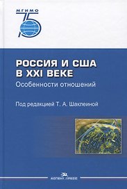 Россия и США в XXI веке Особенности отношений