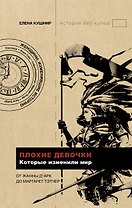 Плохие девочки, которые изменили мир