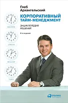 Корпоративный тайм-менеджмент: Энциклопедия решений