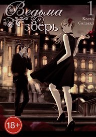 Ведьма и чудовище. Том 1 (Ведьма и зверь / Majo to yajuu). Манга