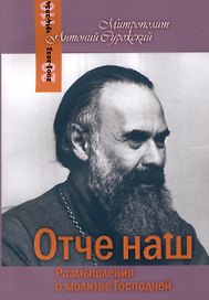 Отче наш. Размышления о молитве Господней
