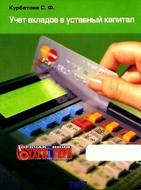 Учет вкладов в уставной капитал
