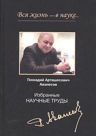 Вся жизнь - в науке… Избранные научные труды