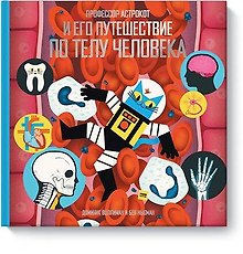 Профессор Астрокот и его путешествие по телу человека