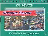 История России. Советское государство