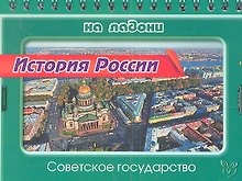 История России. Советское государство