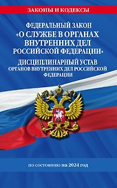 ФЗ "О службе в органах внутренних дел Российской Федерации". Дисциплинарный устав органов внутренних дел Российской Федерации по сост. на 2024 год / ФЗ №342-ФЗ