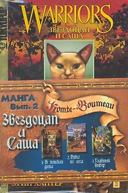 Комикс Звездоцап и Саша (м) (Коты-воители) (компл. 3кн.) Хантер