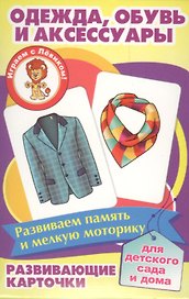 Одежда обувь и аксессуары Развивающие карточки (17-4111) (3+) (упаковка)