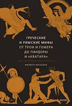 Греческие и римские мифы. От Трои и Гомера до Пандоры и «Аватара»