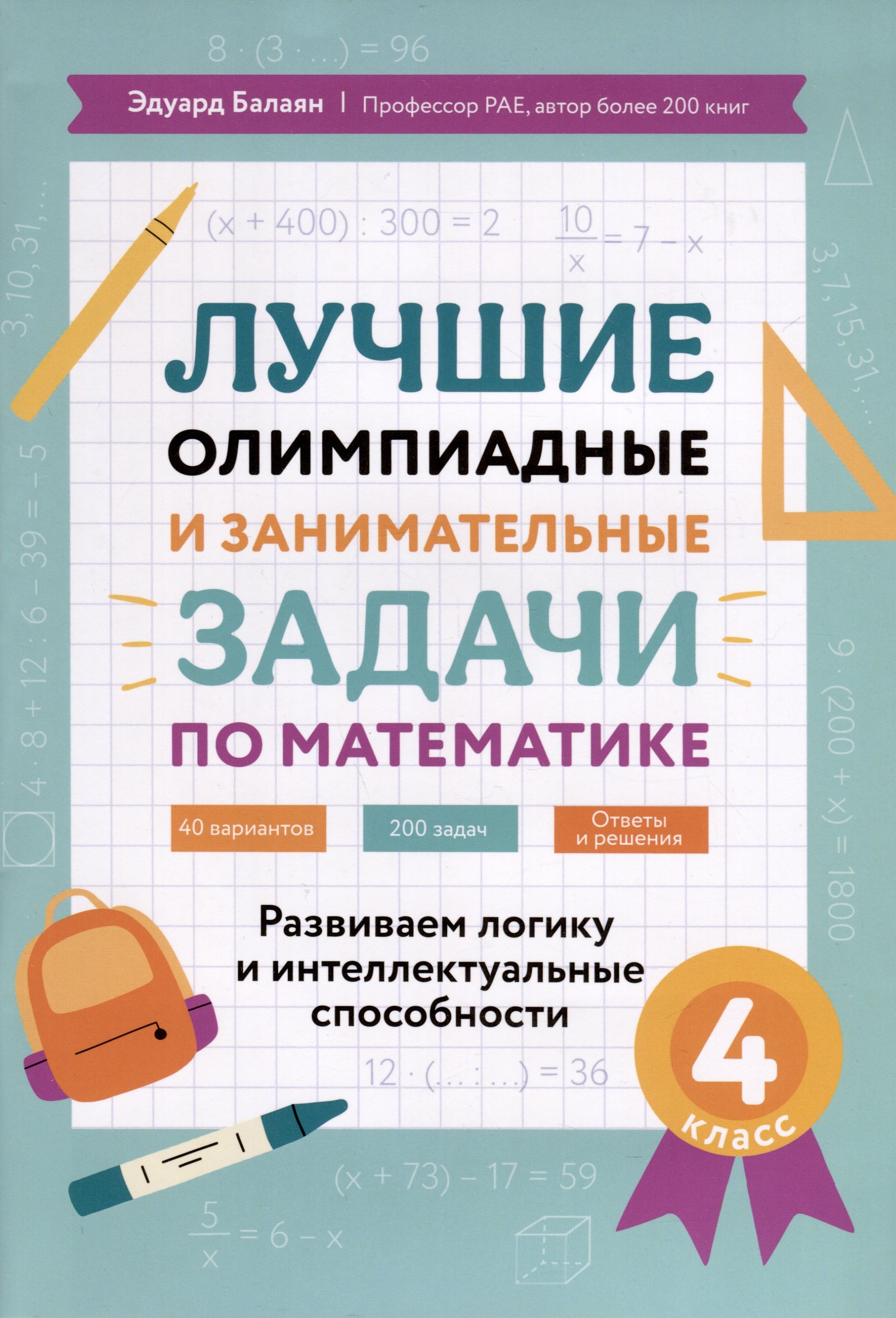Лучшие олимпиадные и занимательные задачи по математике. Развиваем логику и интеллектуальные способности. 4 класс
Лучшие олимпиадные и занимательные задачи по математике. Развиваем логику и интеллектуальные способности. 4 класс